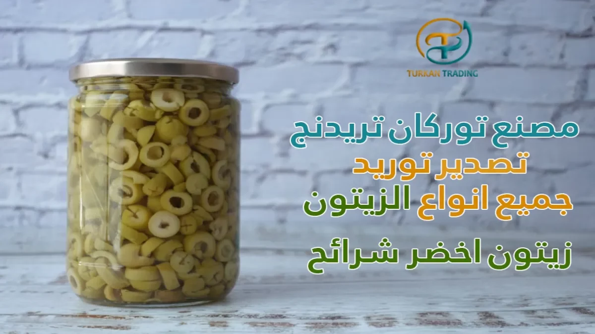 مصنع زيتون اخضر شرائح